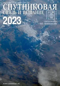 Спутниковая связь и вещание 2023