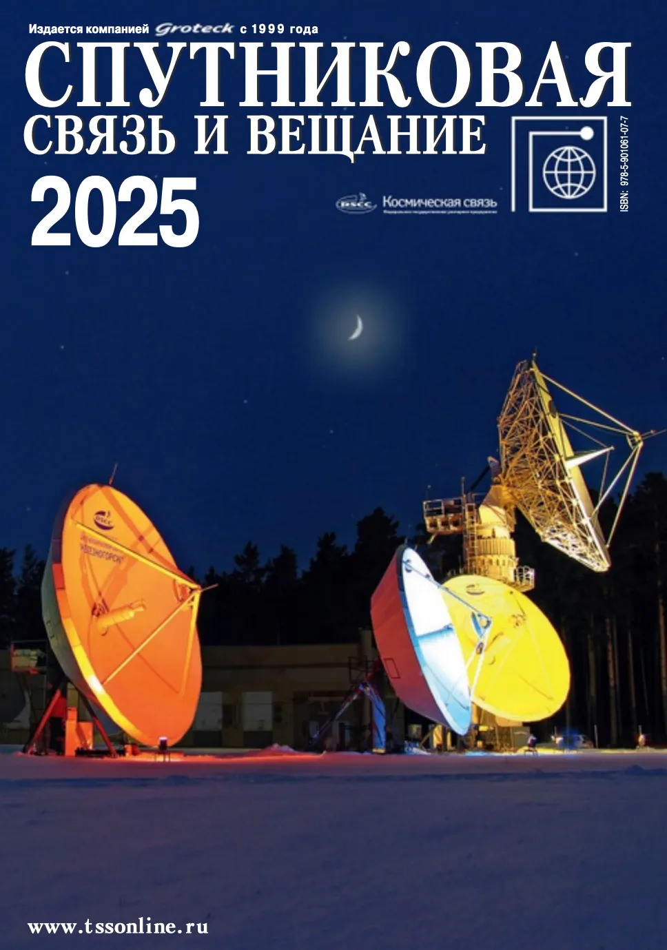 Спутниковая связь и вещание 2025