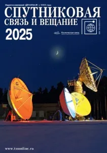 Спутниковая связь и вещание 2025