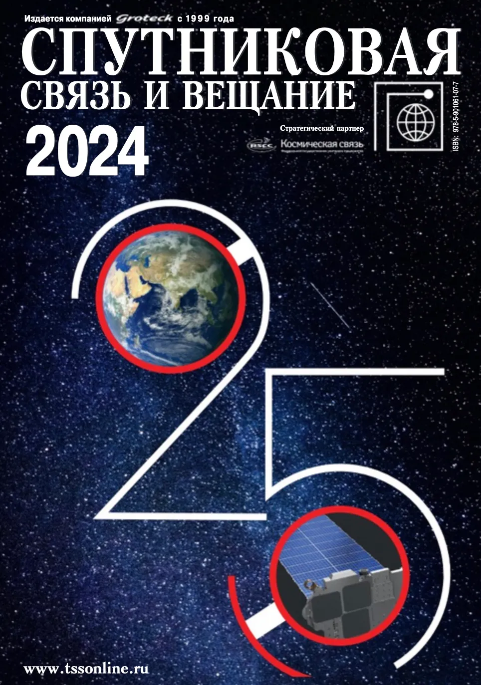 Спутниковая связь и вещание 2024