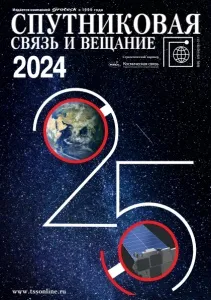Спутниковая связь и вещание 2024